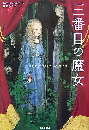 三番目の魔女 | レベッカ ライザート, Reisert,Rebecca, 祐希子, 森